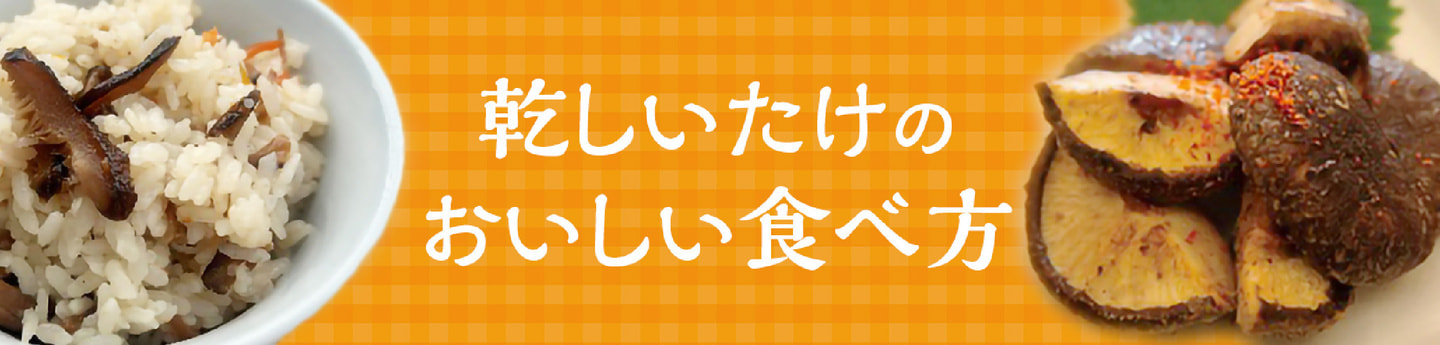 乾しいたけのおいしい食べ方